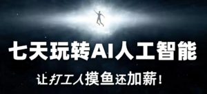 七天玩转AI人工智能,让打工人摸鱼还加薪!-水滴知识网