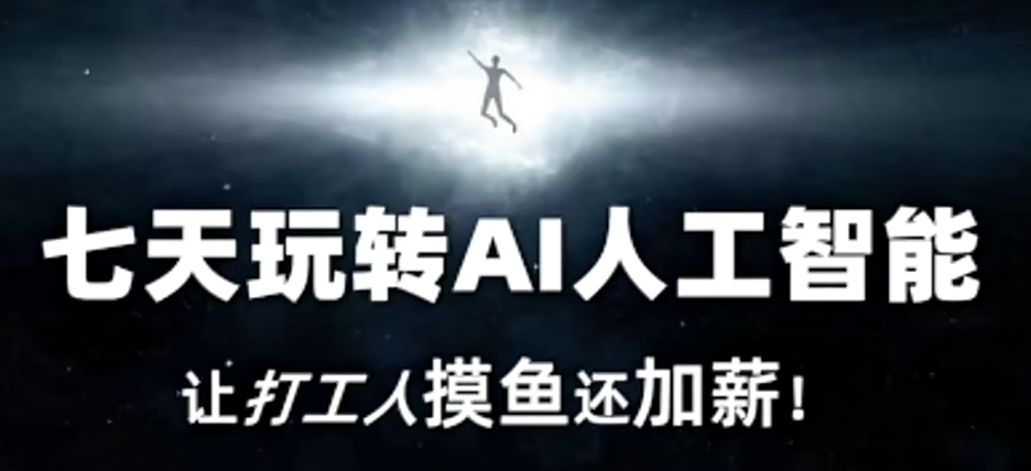 七天玩转AI人工智能,让打工人摸鱼还加薪!-水滴知识网