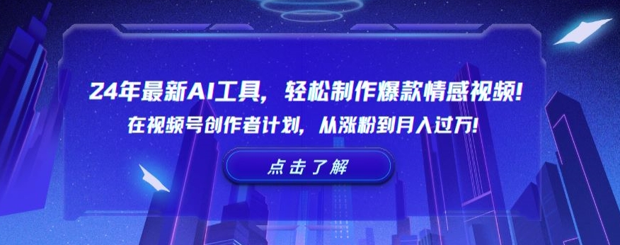 24年最新AI工具,轻松制作爆款情感视频!在视频号创作者计划,从涨粉到月入过万【揭秘】-水滴知识网