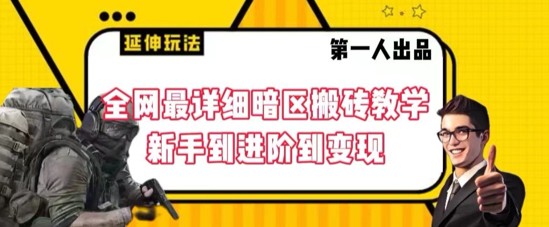 全网最详细暗区搬砖教学,新手到进阶到变现【揭秘】-水滴知识网