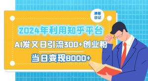 2024年利用知乎平台,AI发文日引流300+创业粉,当日变现1000+【揭秘】-水滴知识网