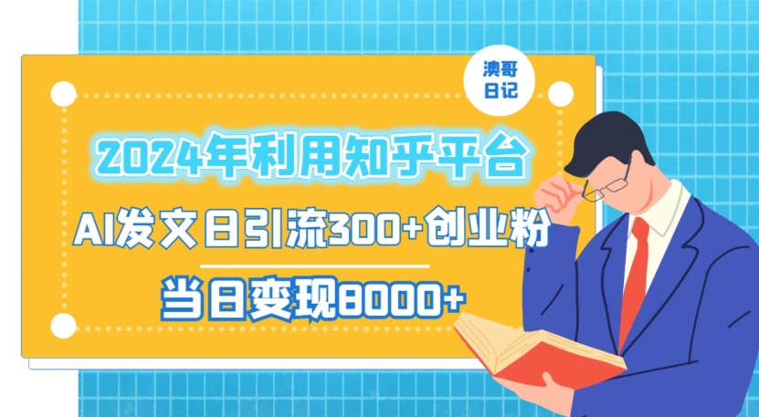 2024年利用知乎平台,AI发文日引流300+创业粉,当日变现1000+【揭秘】-水滴知识网