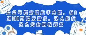 公众号裂变操盘手大课,从0到100万裂变增长,没人给你这么实在的教裂变-水滴知识网