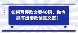 如何写爆款文案40招,你也能写出爆款创意文案-水滴知识网