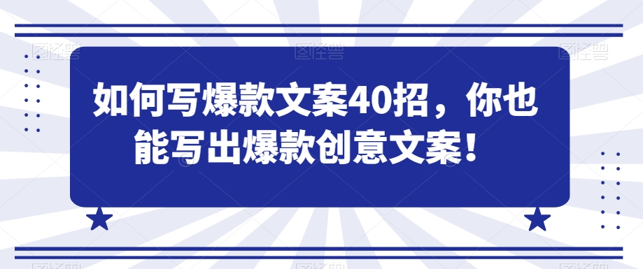 如何写爆款文案40招,你也能写出爆款创意文案-水滴知识网