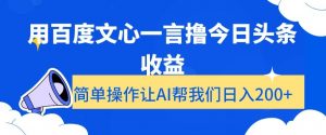 用百度文心一言撸今日头条收益，简单操作让AI帮我们日入200+【揭秘】-水滴知识网