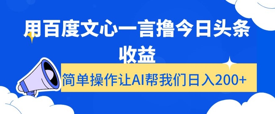 用百度文心一言撸今日头条收益,简单操作让AI帮我们日入200+【揭秘】-水滴知识网