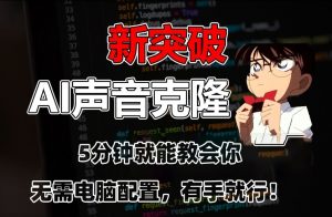 五分钟教会你，AI声音克隆，无需配置，有手就行【揭秘】-水滴知识网