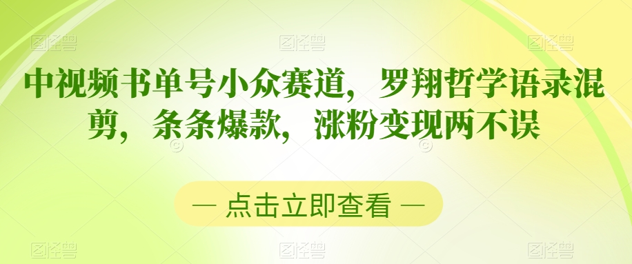 中视频书单号小众赛道,罗翔哲学语录混剪,条条爆款,涨粉变现两不误【揭秘】-水滴知识网