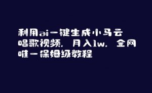 利用ai一键生成小马云唱歌视频，月入1w，全网唯一保姆级教程【揭秘】-水滴知识网