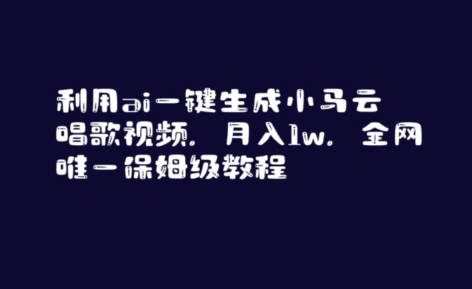 利用ai一键生成小马云唱歌视频，月入1w，全网唯一保姆级教程【揭秘】-水滴知识网
