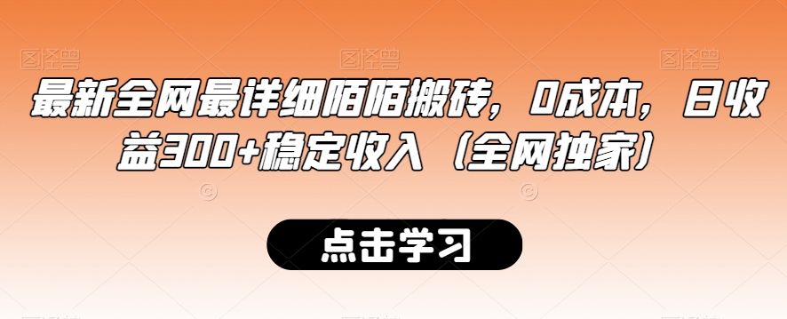 最新全网最详细陌陌搬砖,0成本,日收益300+稳定收入(全网独家)【揭秘】-水滴知识网