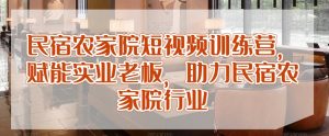 民宿农家院短视频训练营,赋能实业老板,助力民宿农家院行业-水滴知识网
