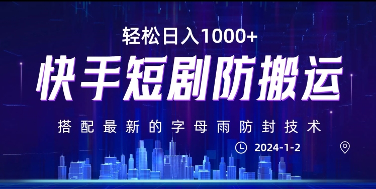 最新快手短剧防搬运剪辑教程,亲测0违规,搭配最新的字母雨防封技术!轻松日入1000+【揭秘】-水滴知识网