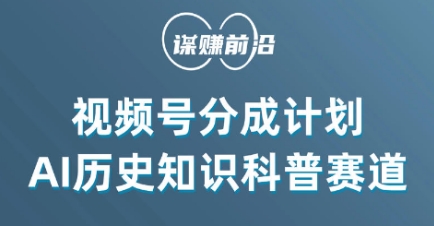 视频号创作分成计划,利用AI做历史知识科普,单月5000+-水滴知识网