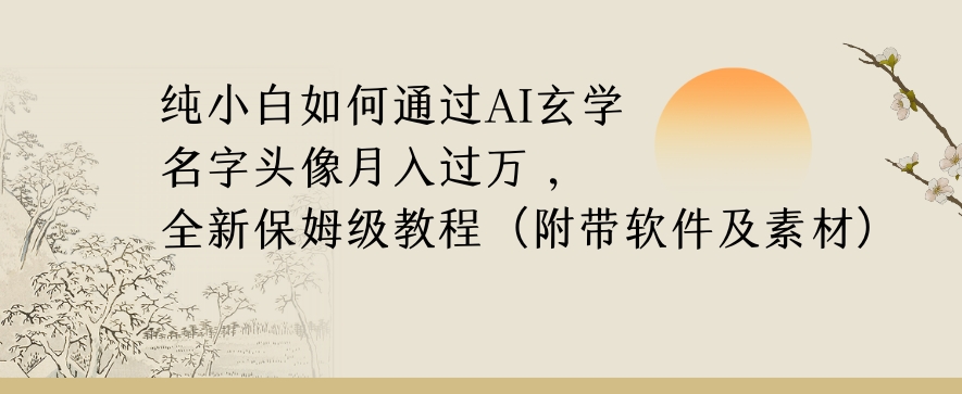 纯小白如何通过AI玄学名字头像，月入过万，高复购高利润，全新保姆级教程【揭秘】-水滴知识网