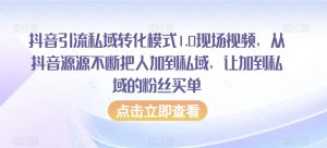 抖音引流私域转化模式1.0现场视频，从抖音源源不断把人加到私域，让加到私域的粉丝买单-水滴知识网