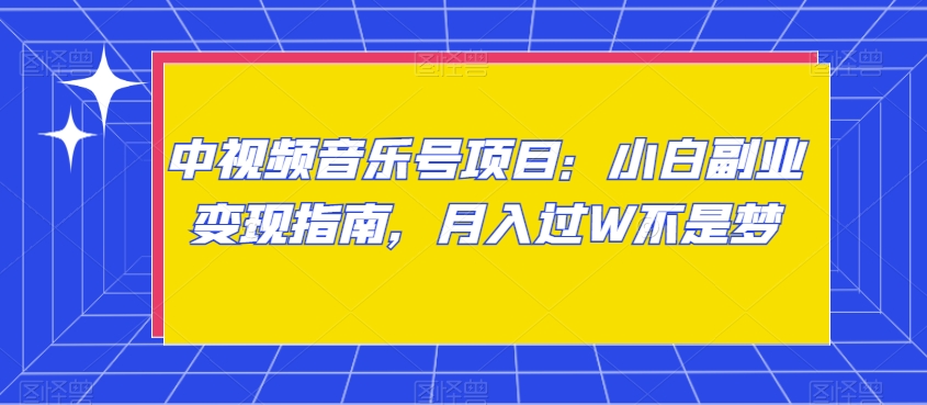 中视频音乐号项目：小白副业变现指南，月入过W不是梦【揭秘】-水滴知识网