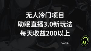 无人冷门项目，助眠直播3.0玩法，每天收益200+【揭秘】-水滴知识网