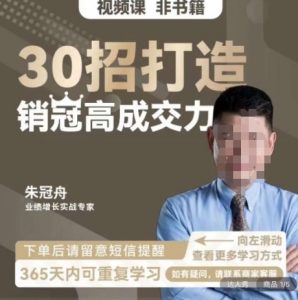 朱冠舟:30招打造销冠高成交力-企业管理精品视频课-水滴知识网