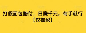 打假面包赔付，日赚千元，有手就行【仅揭秘】-水滴知识网