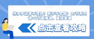 拼多多运营不理想？新手不会做？​15节系列课+2节直播课，直接掌握-水滴知识网