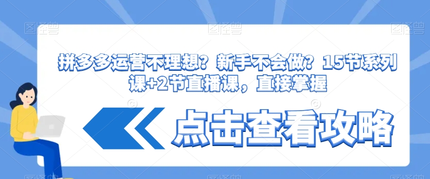 拼多多运营不理想？新手不会做？​15节系列课+2节直播课，直接掌握-水滴知识网