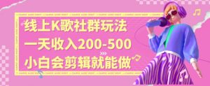 线上K歌社群结合脱单新玩法，无剪辑基础也能日入3位数，长期项目【揭秘】-水滴知识网