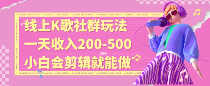 线上K歌社群结合脱单新玩法,无剪辑基础也能日入3位数,长期项目【揭秘】-水滴知识网