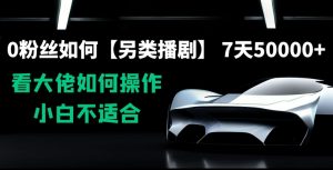 0粉丝如何【另类播剧】，7天50000+，看大佬如何操作，小白不适合【揭秘】-水滴知识网
