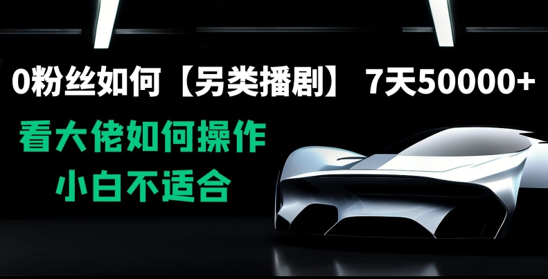 0粉丝如何【另类播剧】,7天50000+,看大佬如何操作,小白不适合【揭秘】-水滴知识网