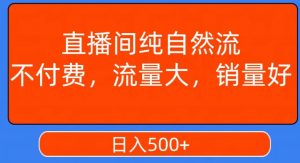 视频号直播间纯自然流,不付费,白嫖自然流,自然流量大,销售高,月入15000+【揭秘】-水滴知识网