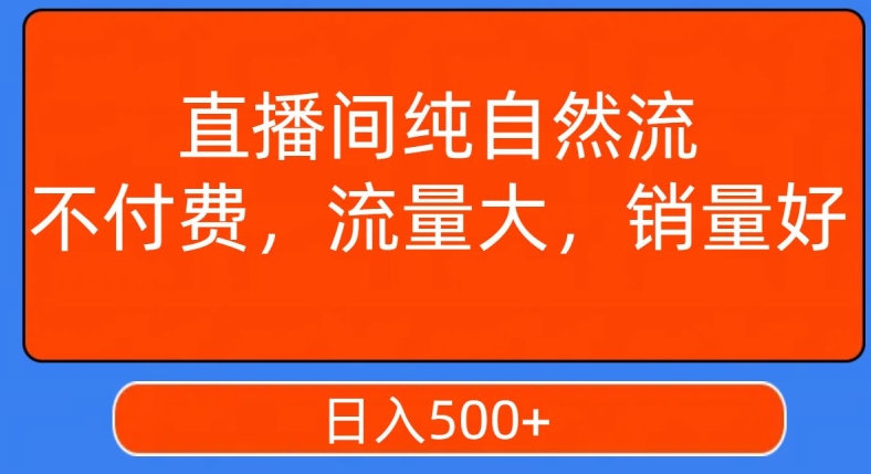 视频号直播间纯自然流,不付费,白嫖自然流,自然流量大,销售高,月入15000+【揭秘】-水滴知识网