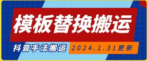 模板替换搬运技术，抖音纯手法搬运，自测投dou+可过审【揭秘】-水滴知识网