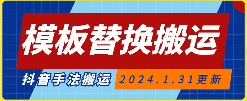 模板替换搬运技术，抖音纯手法搬运，自测投dou+可过审【揭秘】-水滴知识网
