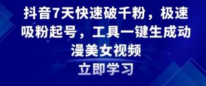 抖音7天快速破千粉,极速吸粉起号,工具一键生成动漫美女视频【揭秘】-水滴知识网