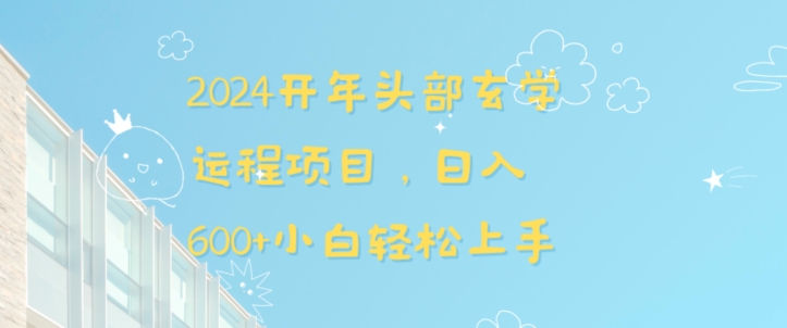 2024开年头部玄学运程项目，日入600+小白轻松上手【揭秘】-水滴知识网