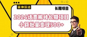 2024话费搬砖长期项目,小额批量变现500+【揭秘】-水滴知识网