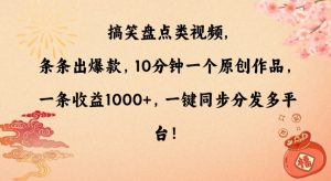 搞笑盘点类视频,条条出爆款,10分钟一个原创作品,一条收益1000+,一键同步分发多平台【揭秘】-水滴知识网