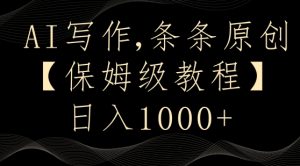 AI写作3.0，条条原创，多平台发布，新手也可日入400+【揭秘】-水滴知识网