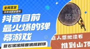 抖音目前最火爆的弹幕游戏巨石滚滚,搞音浪搞到爆,保姆级搭建教程,小白一小时上手【揭秘】-水滴知识网