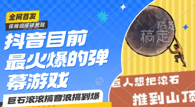 抖音目前最火爆的弹幕游戏巨石滚滚,搞音浪搞到爆,保姆级搭建教程,小白一小时上手【揭秘】-水滴知识网