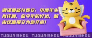 泽灏最新费付文:甲年辰生肖详解,今你年的好运,就这由篇福文你为开启!-水滴知识网