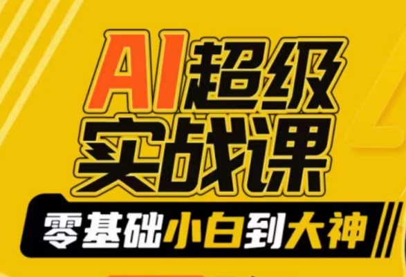 AI超级实战课:零基础小白到大神,掌握ai绘画玩法与变现-水滴知识网