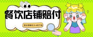 2024最新赔付玩法餐饮店铺赔付,亲测最快3-4天下车赔付率极高,单笔高达1000【仅揭秘】-水滴知识网