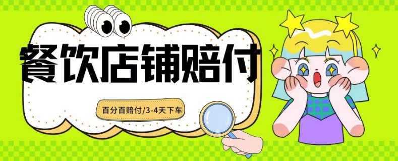 2024最新赔付玩法餐饮店铺赔付，亲测最快3-4天下车赔付率极高，单笔高达1000【仅揭秘】-水滴知识网
