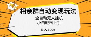 相亲群自动变现玩法，全自动无人挂机，小白轻松上手，日入500+【揭秘】-水滴知识网