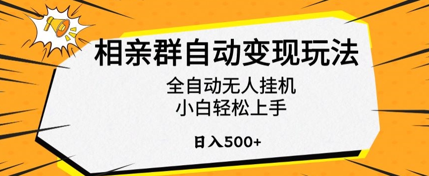 相亲群自动变现玩法,全自动无人挂机,小白轻松上手,日入500+【揭秘】-水滴知识网