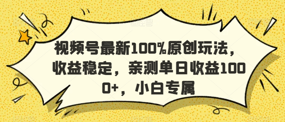 视频号最新100%原创玩法,收益稳定,亲测单日收益1000+,小白专属【揭秘】-水滴知识网