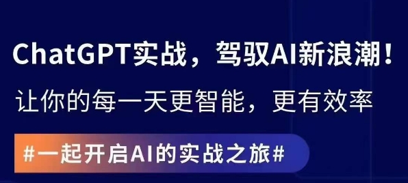 ChatGPT实战指南,创新应用与性能提升,解锁AI魔力,启程智能未来-水滴知识网